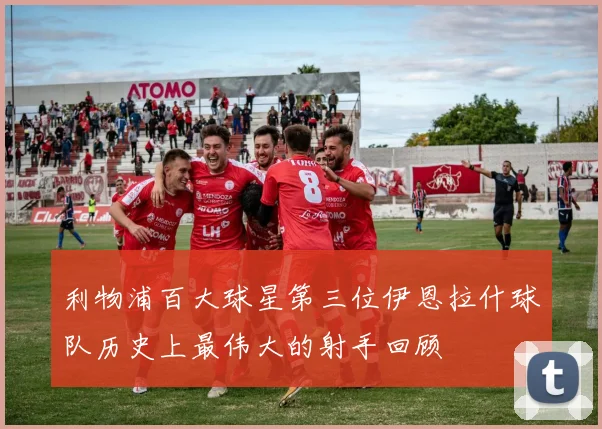 利物浦百大球星第三位伊恩拉什球队历史上最伟大的射手回顾
