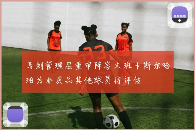 马刺管理层重审阵容文班卡斯尔哈珀为非卖品其他球员待评估