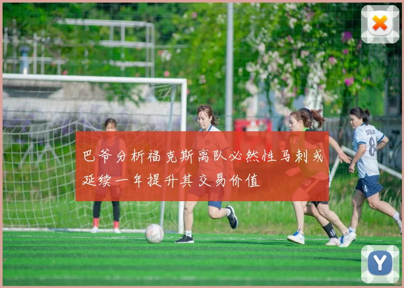 巴爷分析福克斯离队必然性马刺或延续一年提升其交易价值