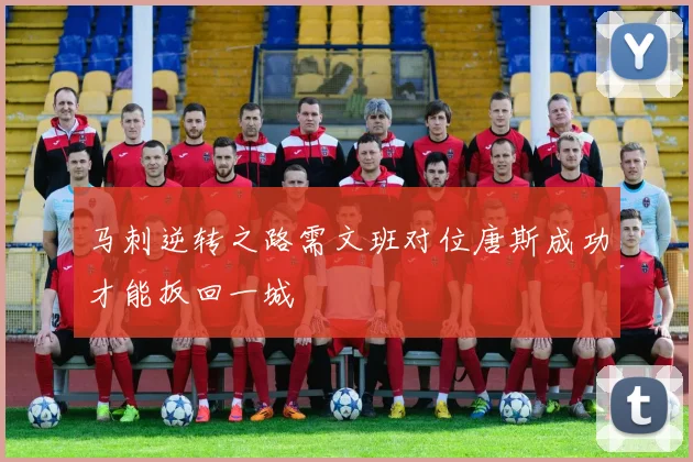 马刺逆转之路需文班对位唐斯成功才能扳回一城