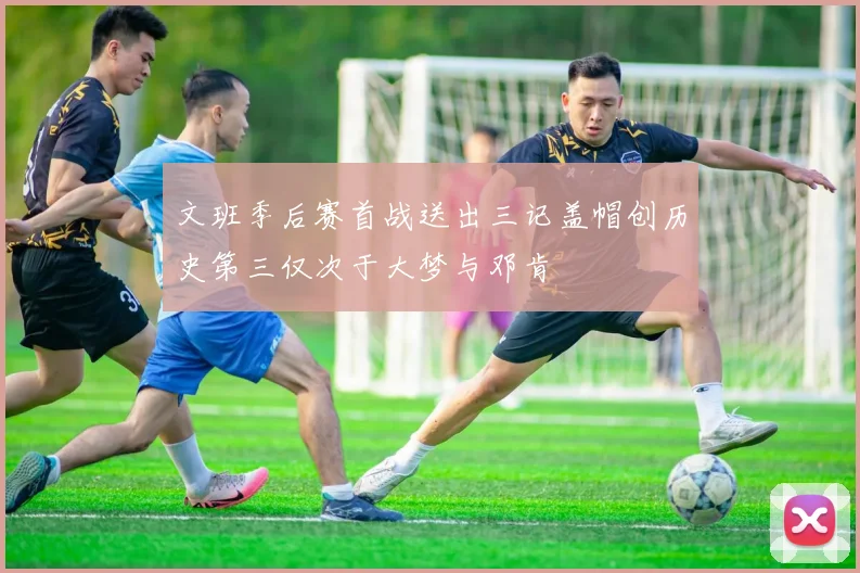 文班季后赛首战送出三记盖帽创历史第三仅次于大梦与邓肯